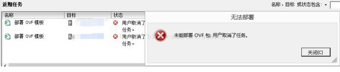  ESXI部署OVF模板提示用户已取消操作处理方法